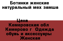 Ботинки женские ,натуральный мех,замша › Цена ­ 2 500 - Кемеровская обл., Кемерово г. Одежда, обувь и аксессуары » Женская одежда и обувь   